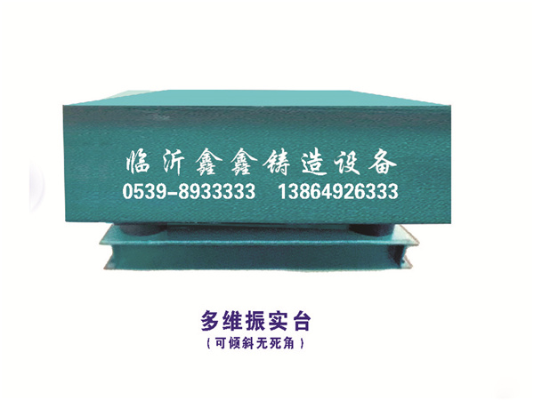 多維振實(shí)臺(tái)